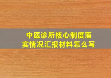 中医诊所核心制度落实情况汇报材料怎么写