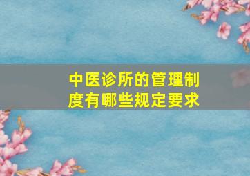 中医诊所的管理制度有哪些规定要求