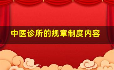 中医诊所的规章制度内容