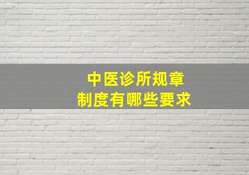 中医诊所规章制度有哪些要求