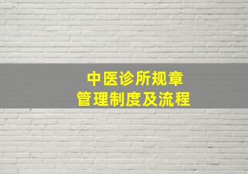 中医诊所规章管理制度及流程