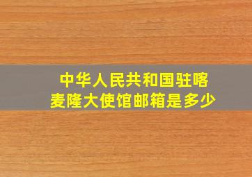 中华人民共和国驻喀麦隆大使馆邮箱是多少