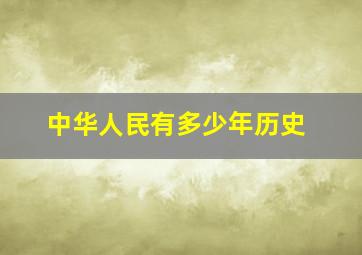 中华人民有多少年历史