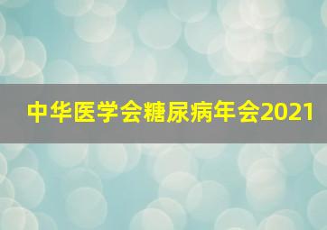 中华医学会糖尿病年会2021