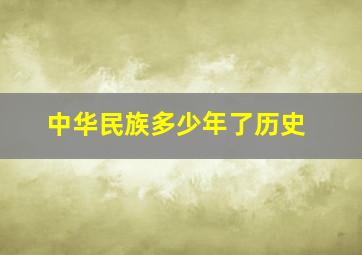 中华民族多少年了历史