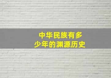 中华民族有多少年的渊源历史