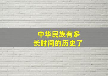 中华民族有多长时间的历史了