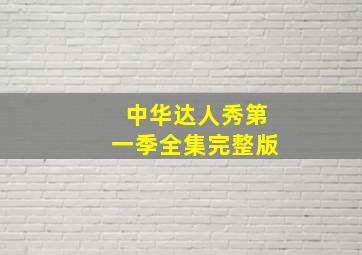 中华达人秀第一季全集完整版