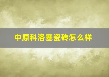 中原科洛塞瓷砖怎么样