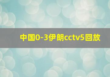 中国0-3伊朗cctv5回放