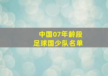 中国07年龄段足球国少队名单