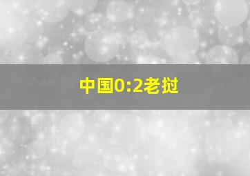 中国0:2老挝