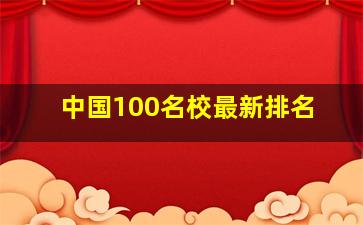 中国100名校最新排名