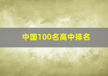 中国100名高中排名