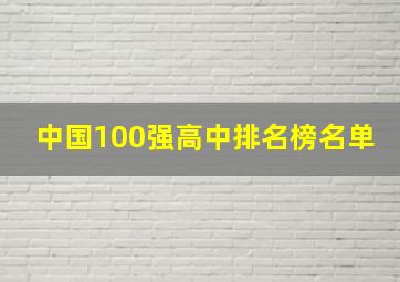 中国100强高中排名榜名单