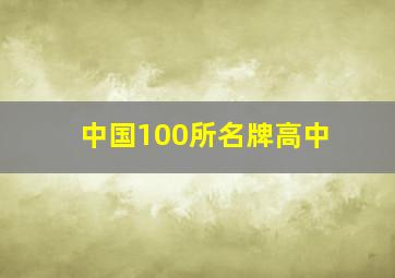 中国100所名牌高中