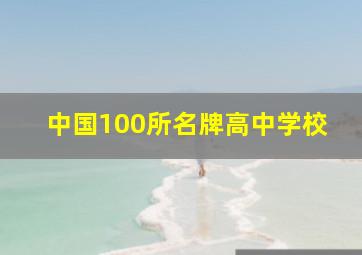 中国100所名牌高中学校