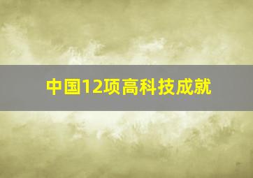 中国12项高科技成就