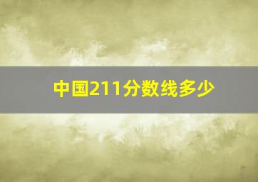 中国211分数线多少