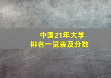 中国21年大学排名一览表及分数