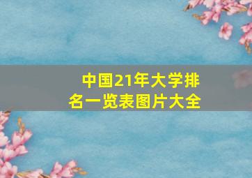 中国21年大学排名一览表图片大全