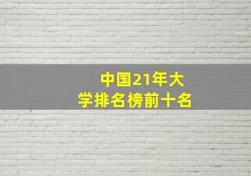 中国21年大学排名榜前十名