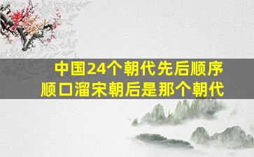 中国24个朝代先后顺序顺口溜宋朝后是那个朝代