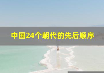 中国24个朝代的先后顺序