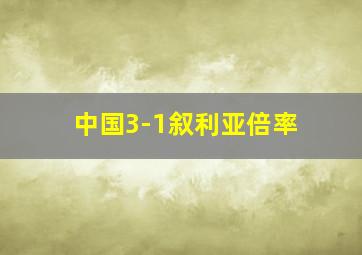 中国3-1叙利亚倍率