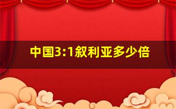 中国3:1叙利亚多少倍