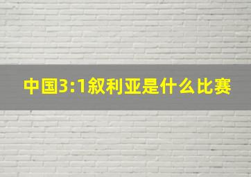 中国3:1叙利亚是什么比赛