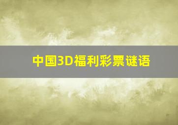 中国3D福利彩票谜语