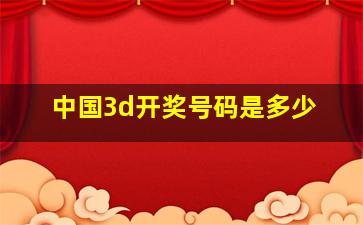 中国3d开奖号码是多少