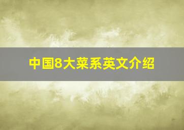 中国8大菜系英文介绍