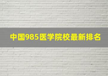 中国985医学院校最新排名