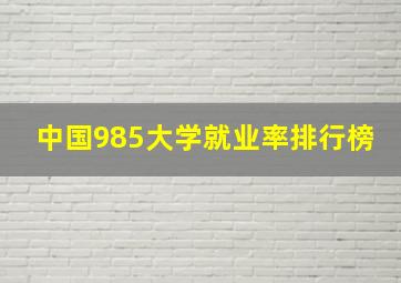 中国985大学就业率排行榜