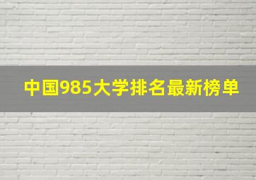 中国985大学排名最新榜单