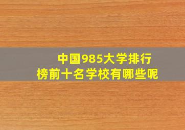 中国985大学排行榜前十名学校有哪些呢