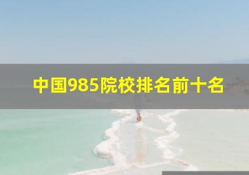 中国985院校排名前十名