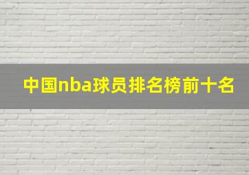 中国nba球员排名榜前十名