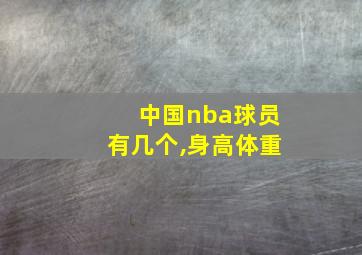 中国nba球员有几个,身高体重