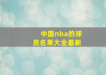 中国nba的球员名单大全最新