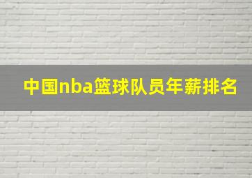 中国nba篮球队员年薪排名