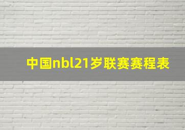 中国nbl21岁联赛赛程表