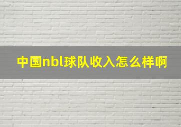 中国nbl球队收入怎么样啊