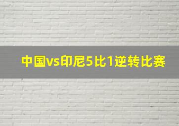 中国vs印尼5比1逆转比赛