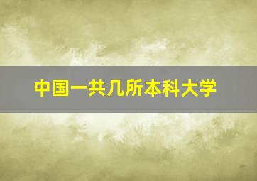 中国一共几所本科大学