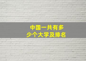 中国一共有多少个大学及排名