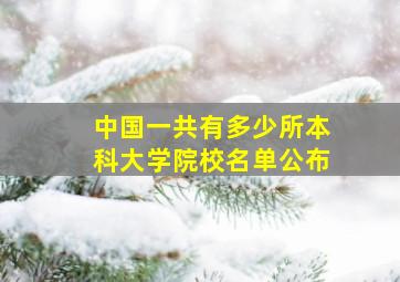 中国一共有多少所本科大学院校名单公布