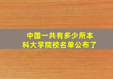 中国一共有多少所本科大学院校名单公布了